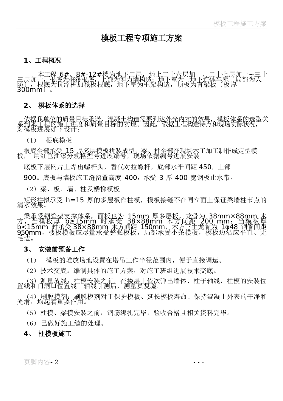 模板工程施工方案分析_第1页
