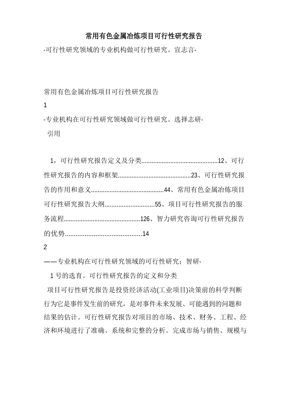 常用有色金属冶炼项目可行性研究报告_第1页