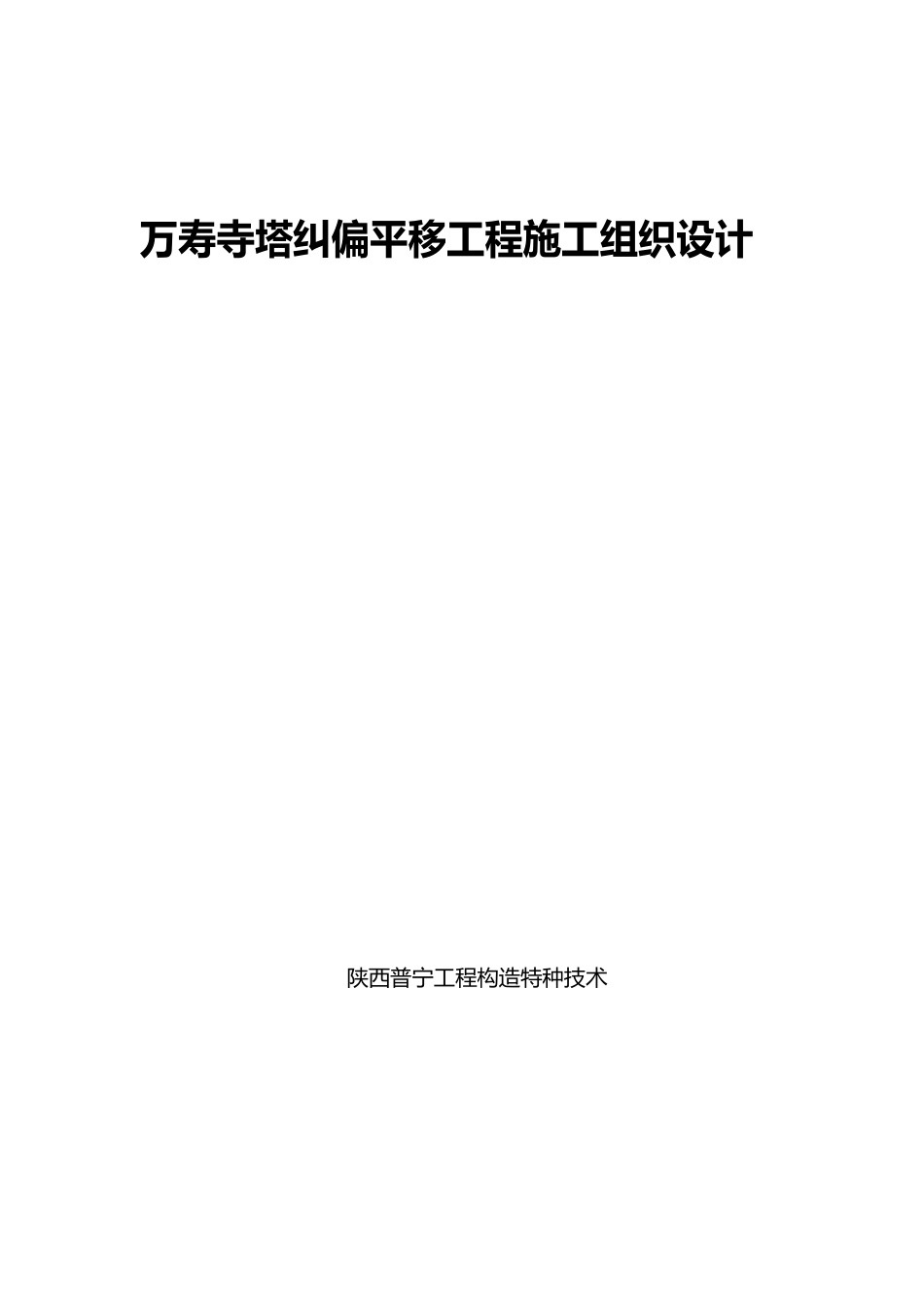 万寿寺施工组织设计_第1页