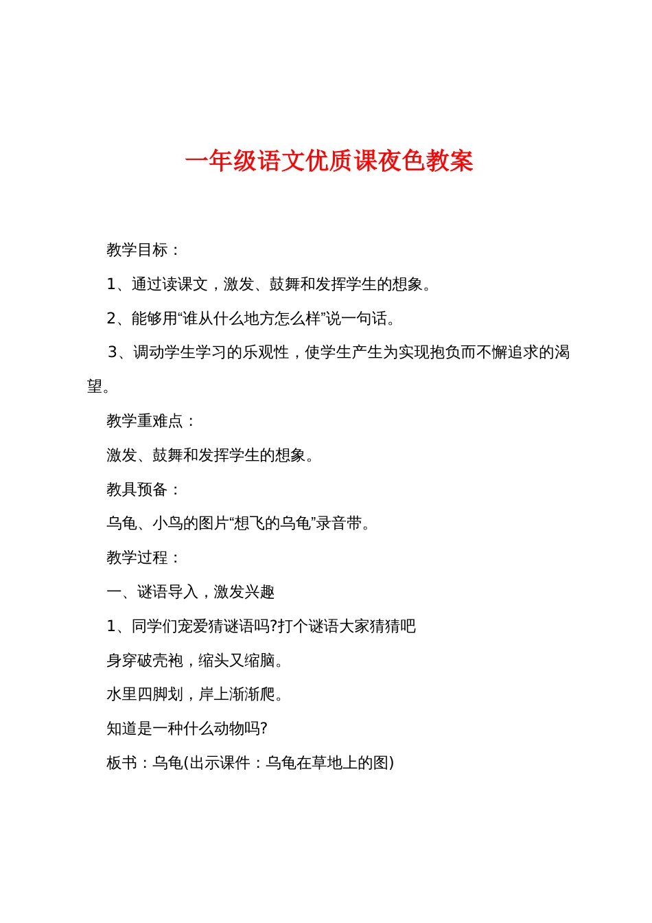 一年级语文优质课夜色教案_第1页