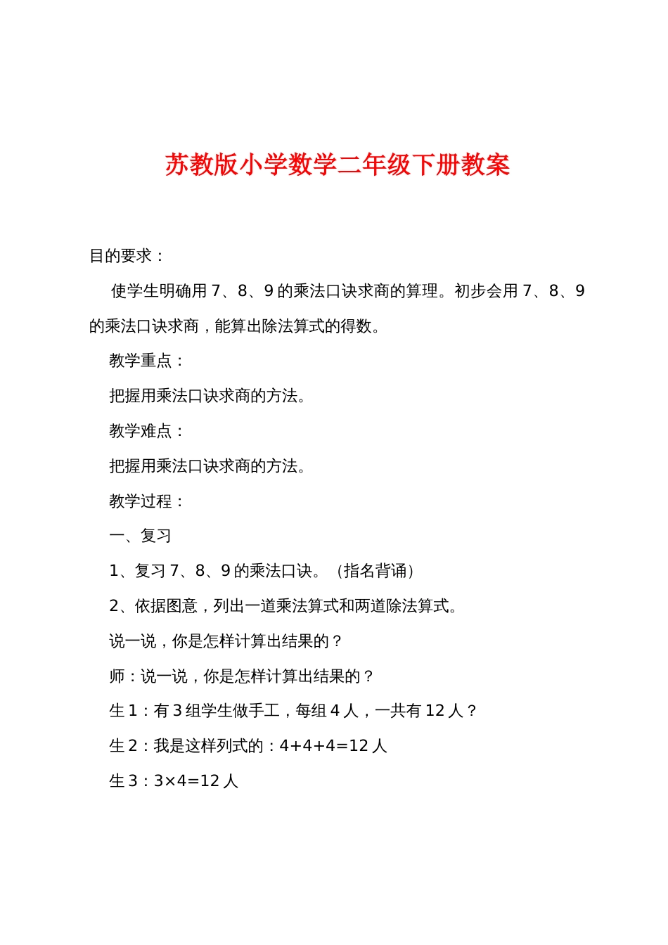 苏教版小学数学二年级下册教案_第1页