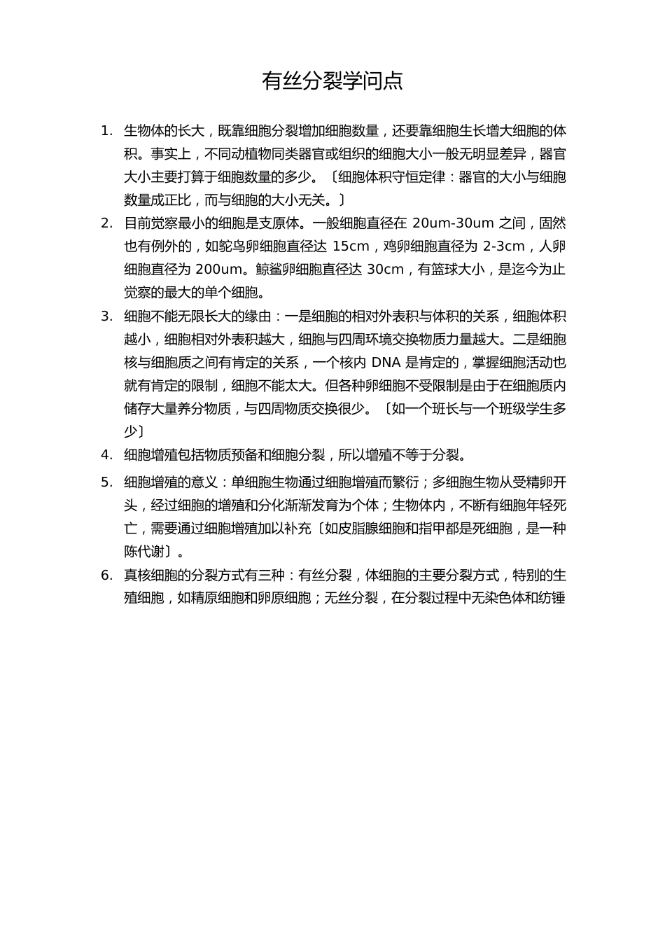 有丝分裂知识点_第1页