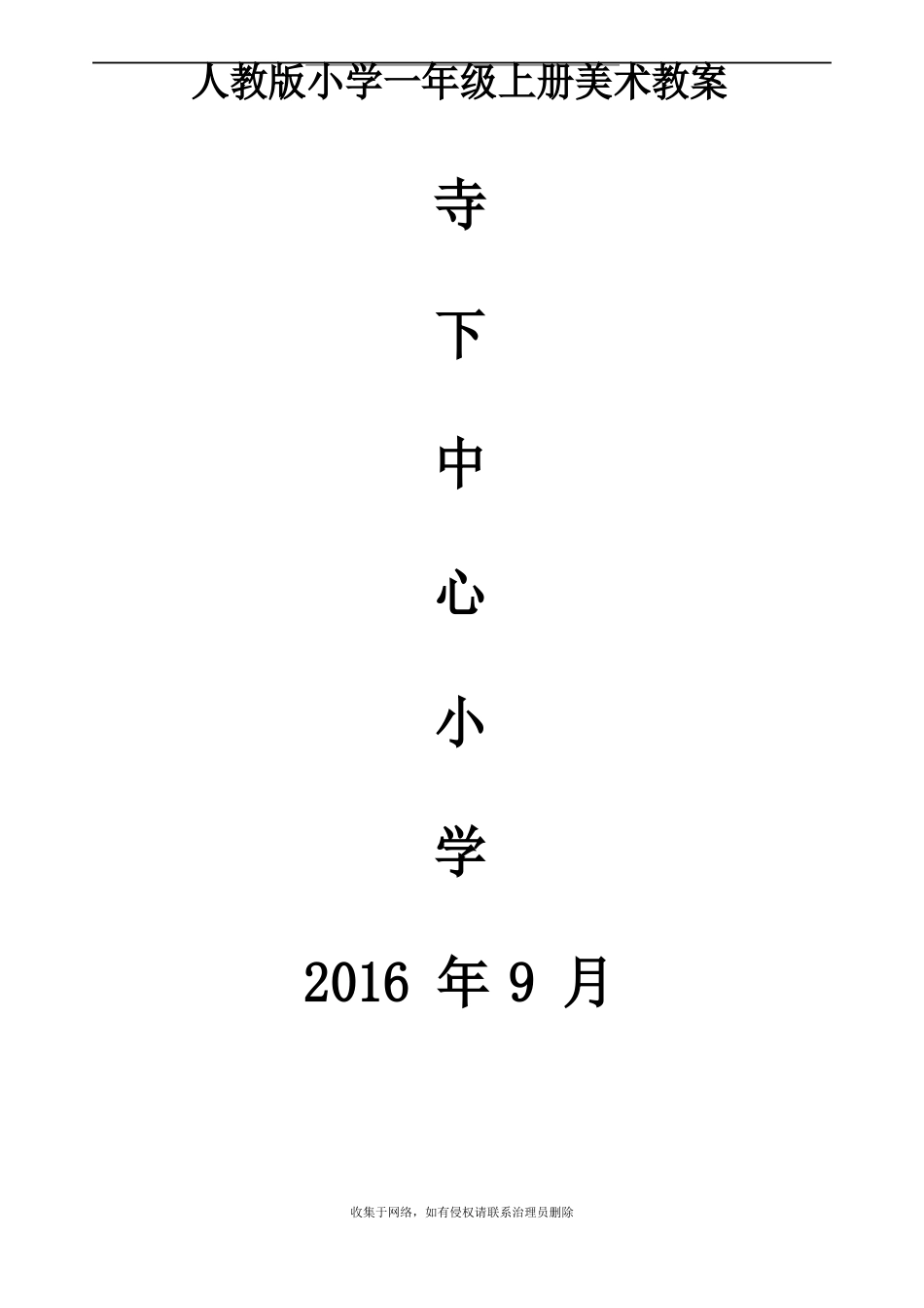 最新人教版小学一年级上册美术教案全册_第1页