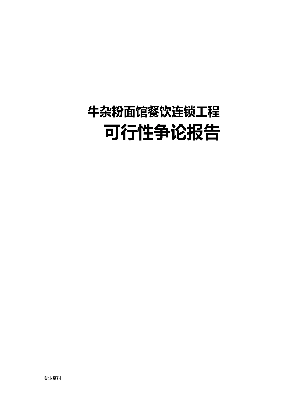 牛杂粉面馆餐饮连锁项目可行性研究报告_第1页
