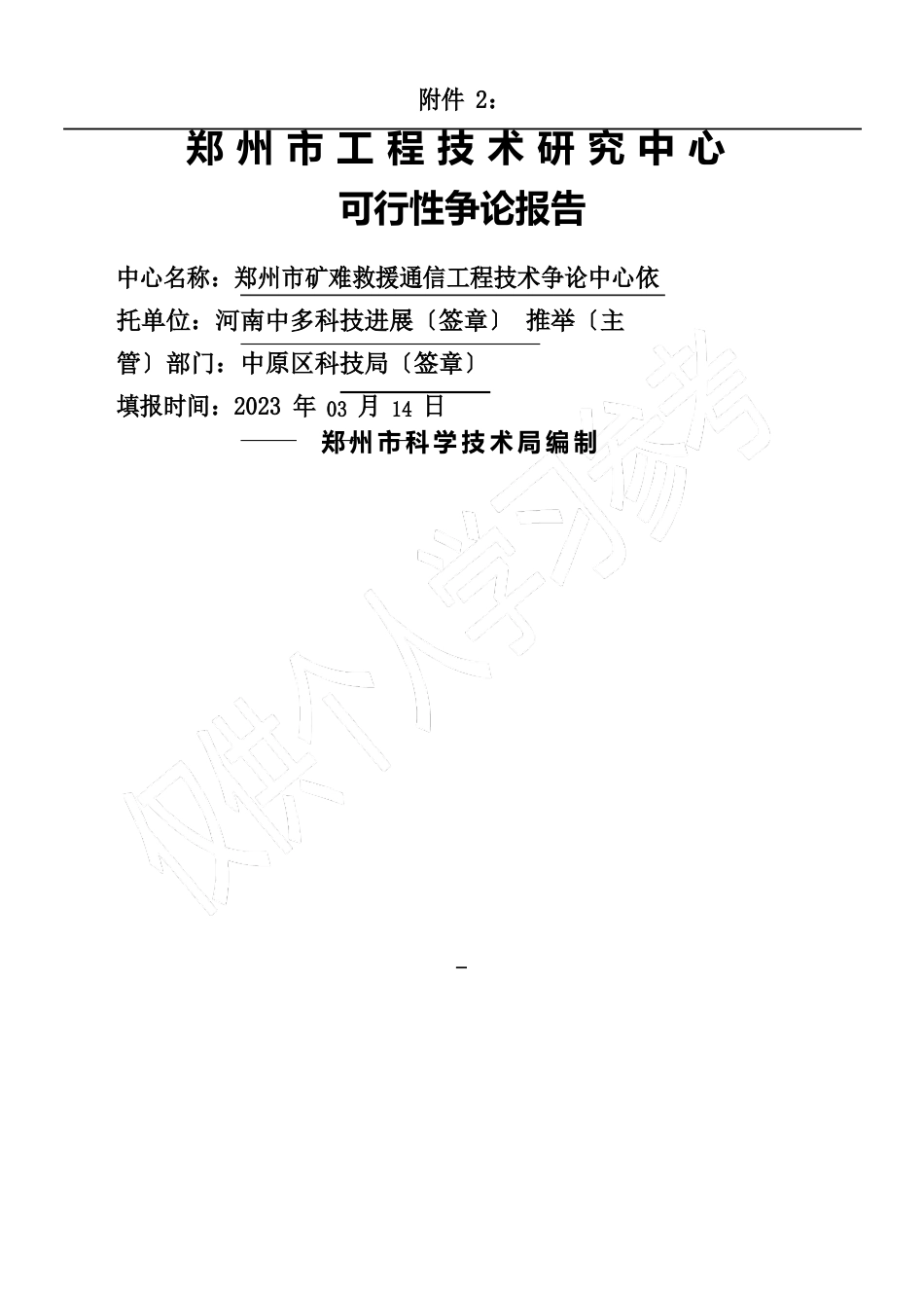 工程技术研究中心可行性研究报告_第1页