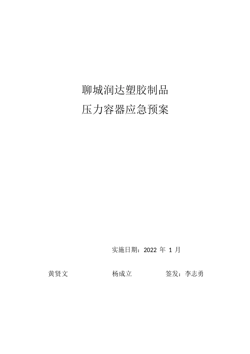 压力容器应急预案_第1页