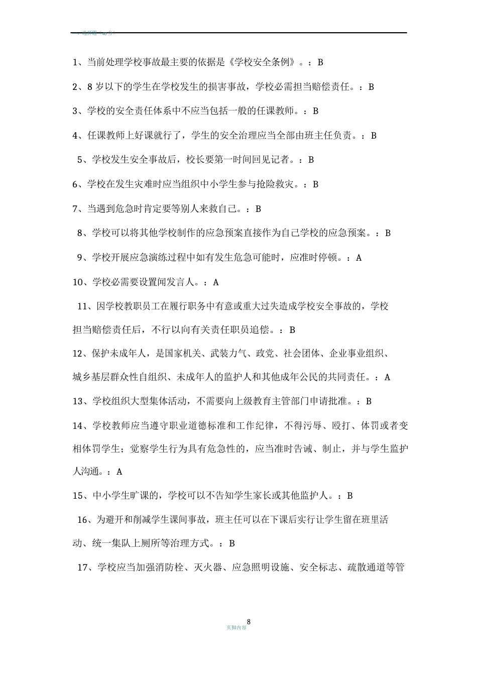 全国中小学幼儿园教职工安全素养培训课程第一期(安全素养答案)_第1页