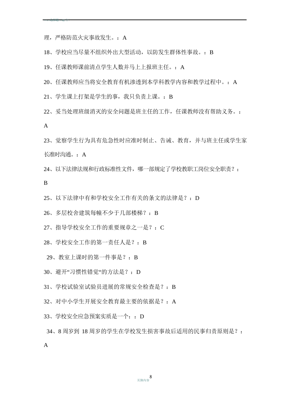 全国中小学幼儿园教职工安全素养培训课程第一期(安全素养答案)_第2页