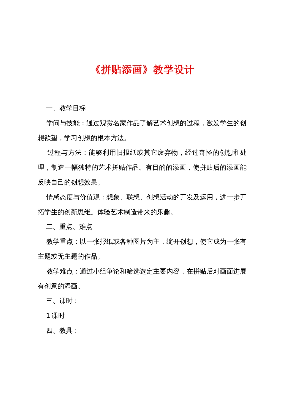 《拼贴添画》教学设计_第1页