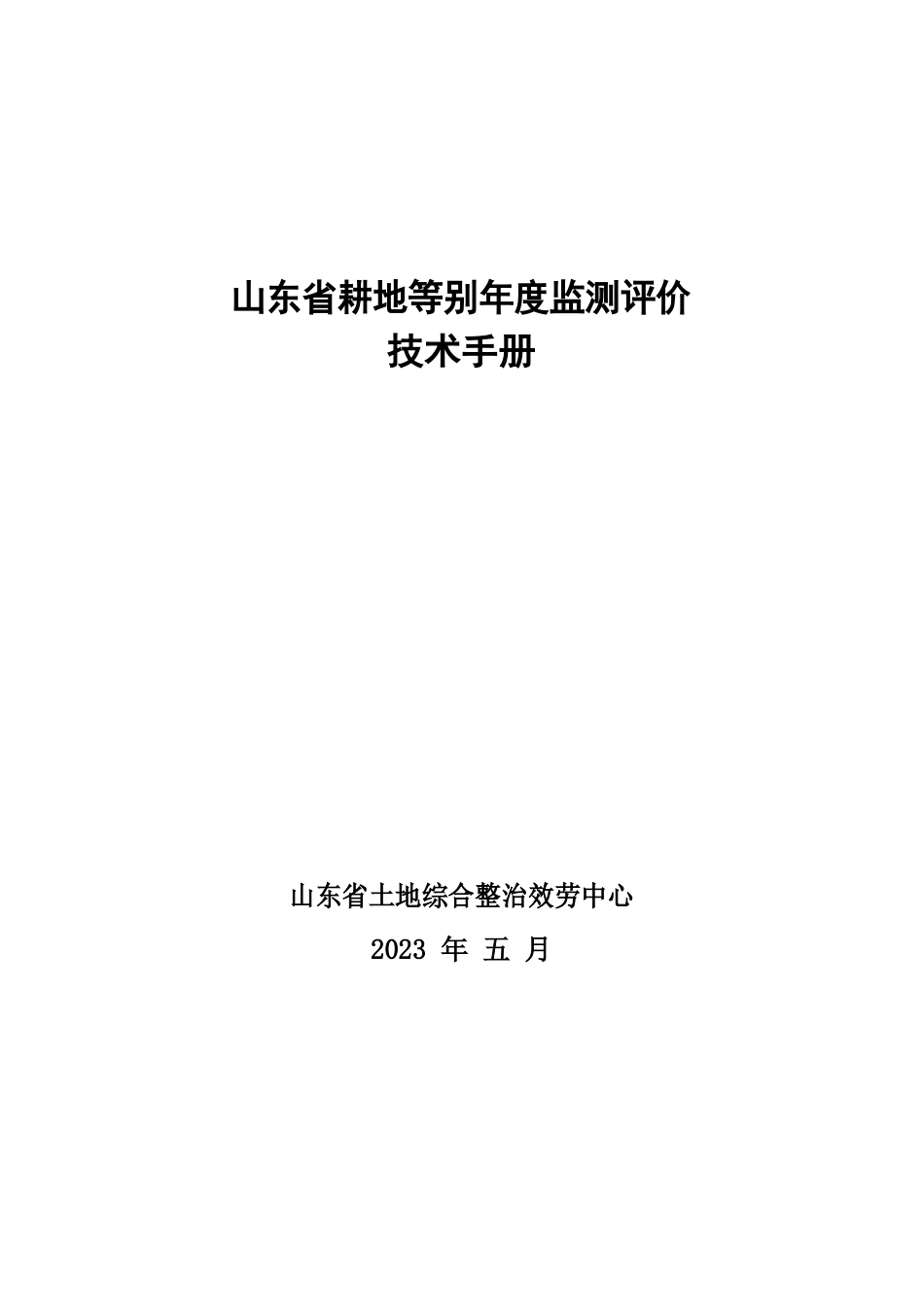 山东省耕地等别年度监测评价技术手册2023年_第1页