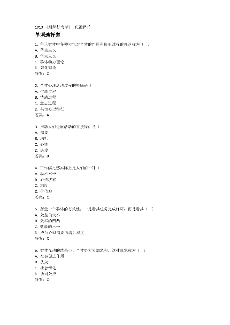 2023年10月组织行为学真题_第1页