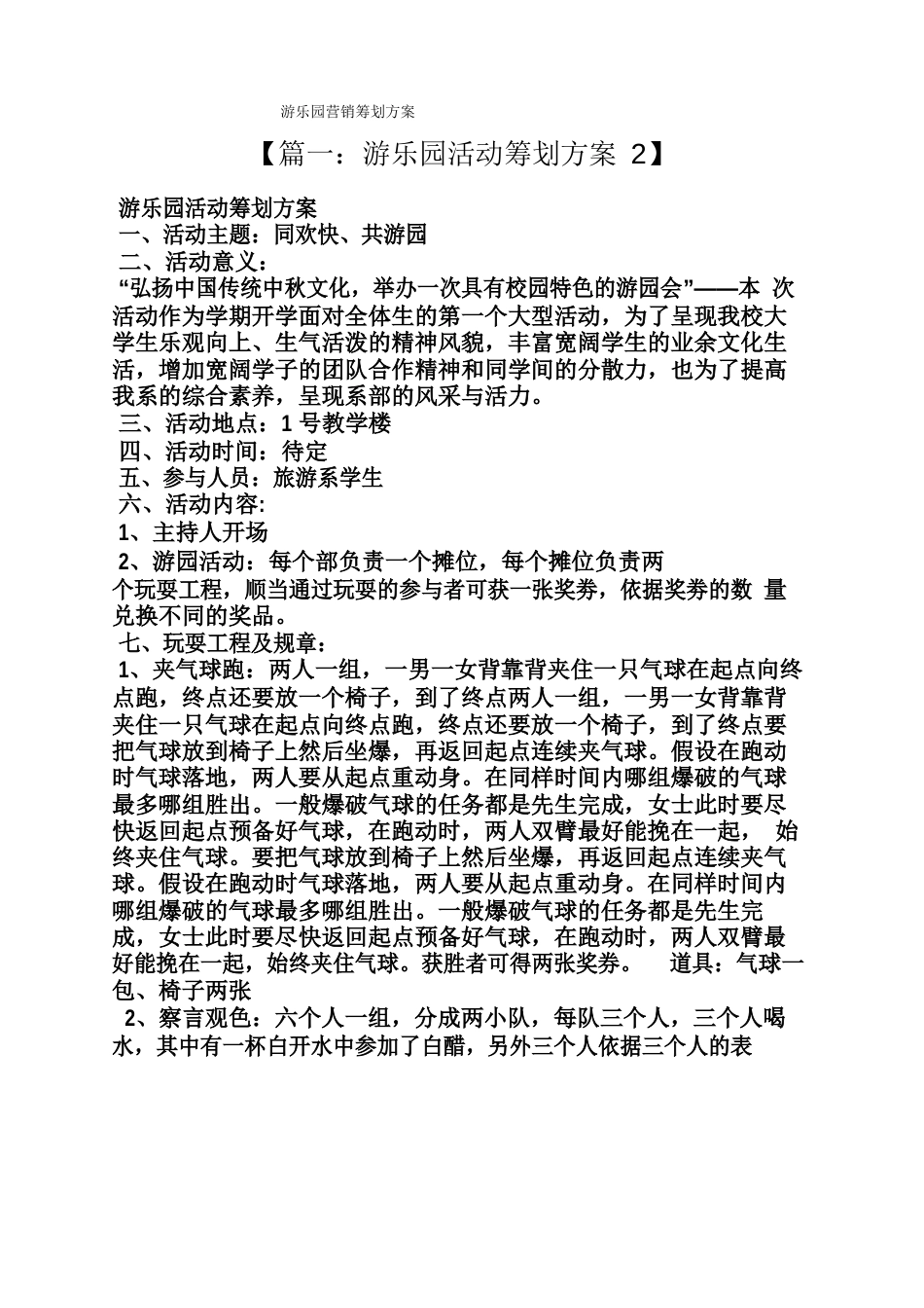 游乐园营销策划方案_第1页