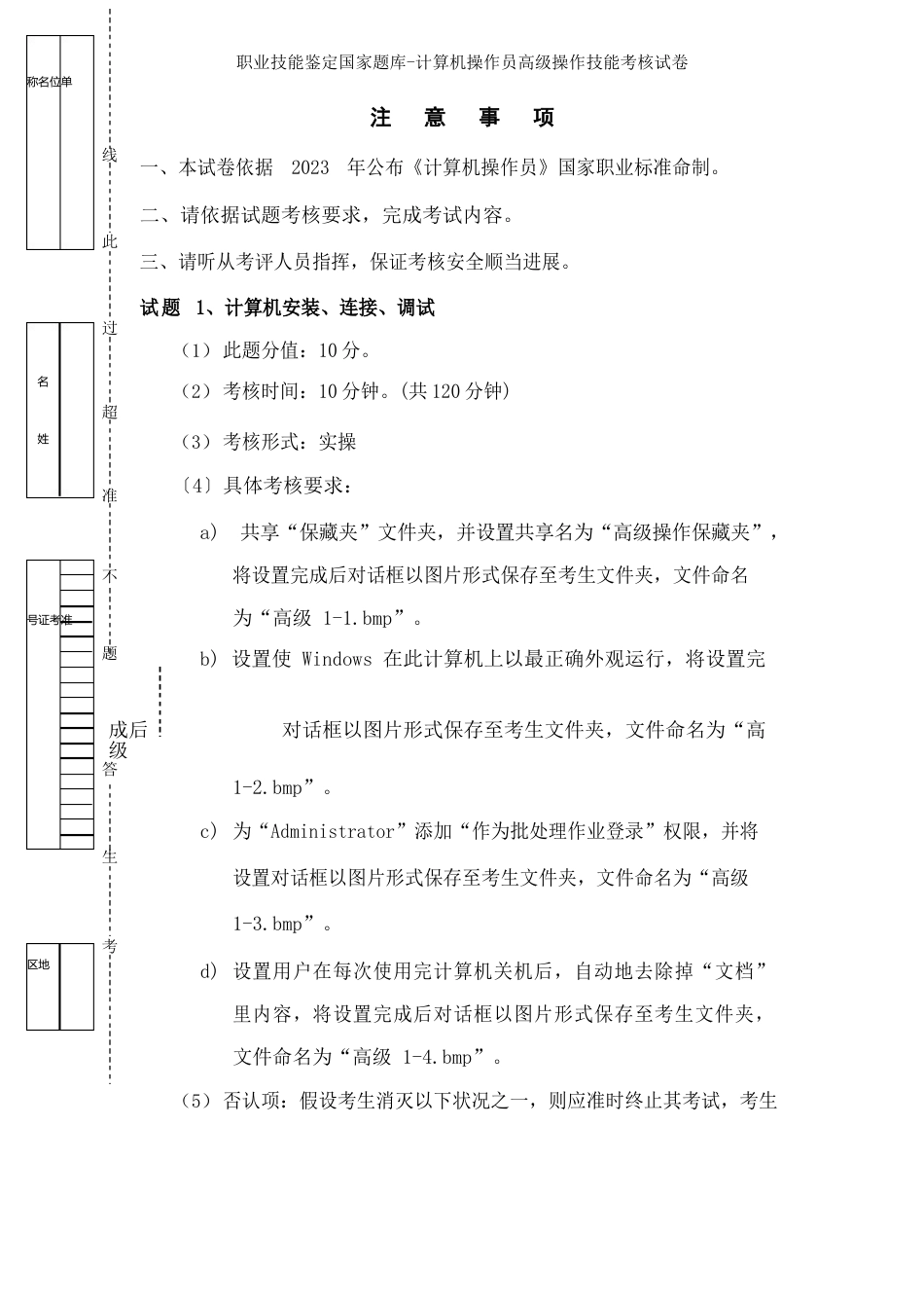 职业技能鉴定国家题库计算机操作员高级操作技能考核试卷_第1页