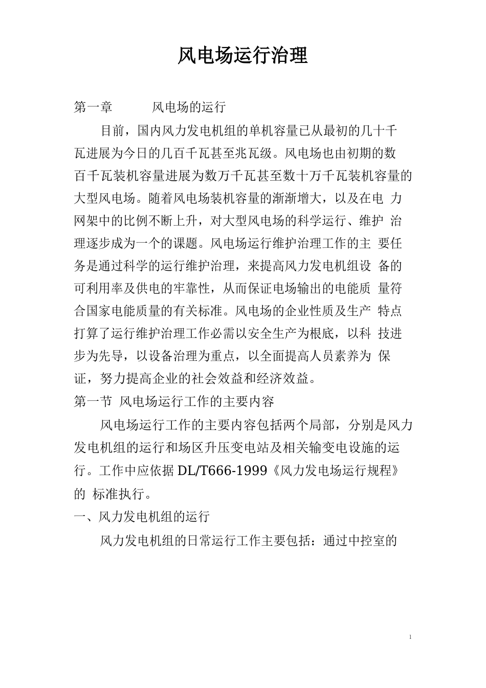 风电场运行管理_第1页
