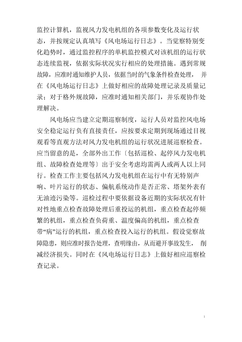 风电场运行管理_第2页