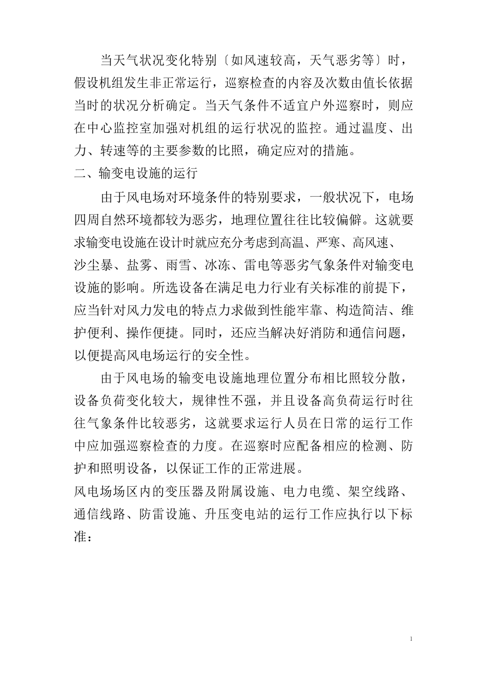 风电场运行管理_第3页