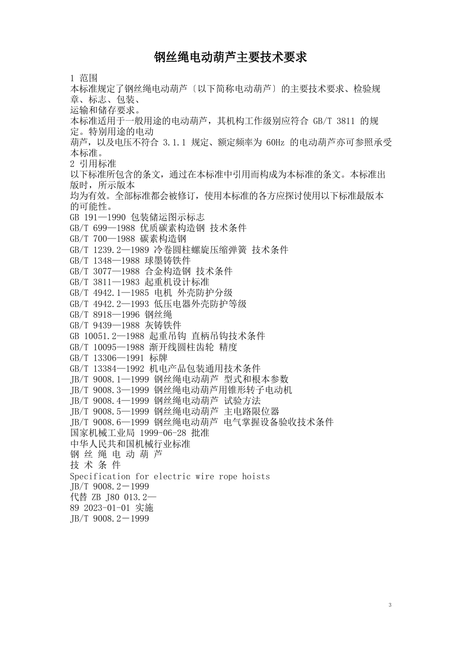钢丝绳电动葫芦主要技术要求_第1页