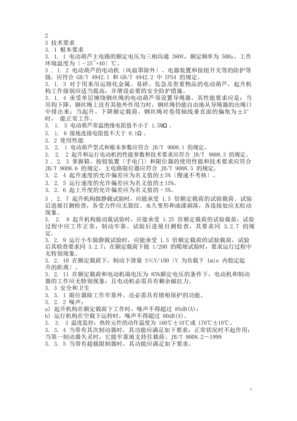 钢丝绳电动葫芦主要技术要求_第2页