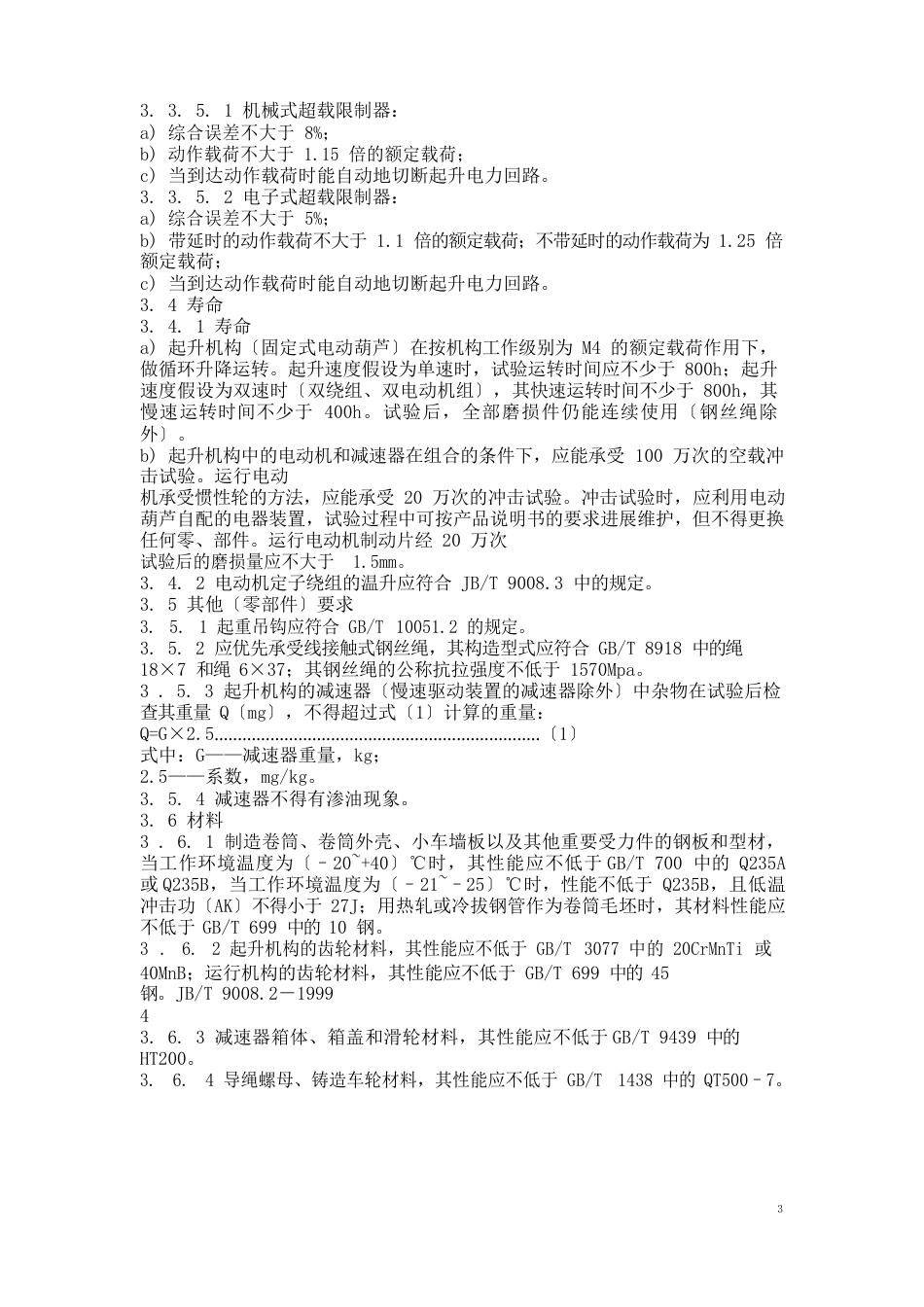 钢丝绳电动葫芦主要技术要求_第3页