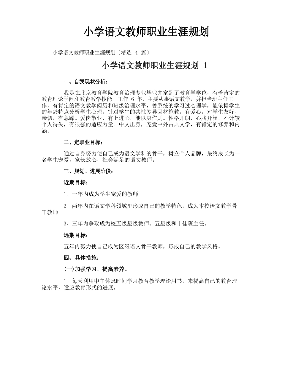 小学语文教师职业生涯规划_第1页