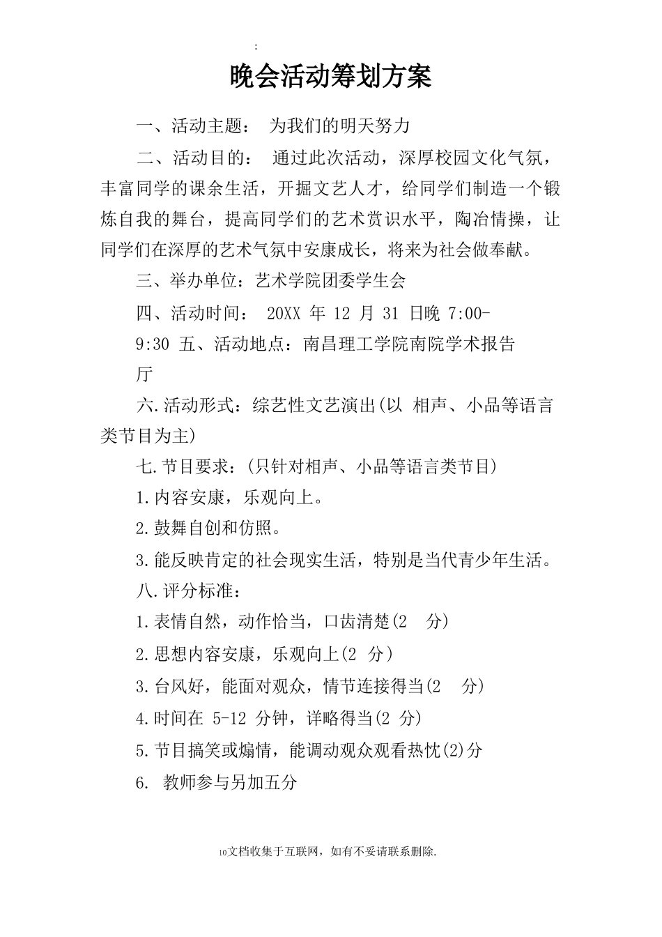 晚会活动策划方案_第1页