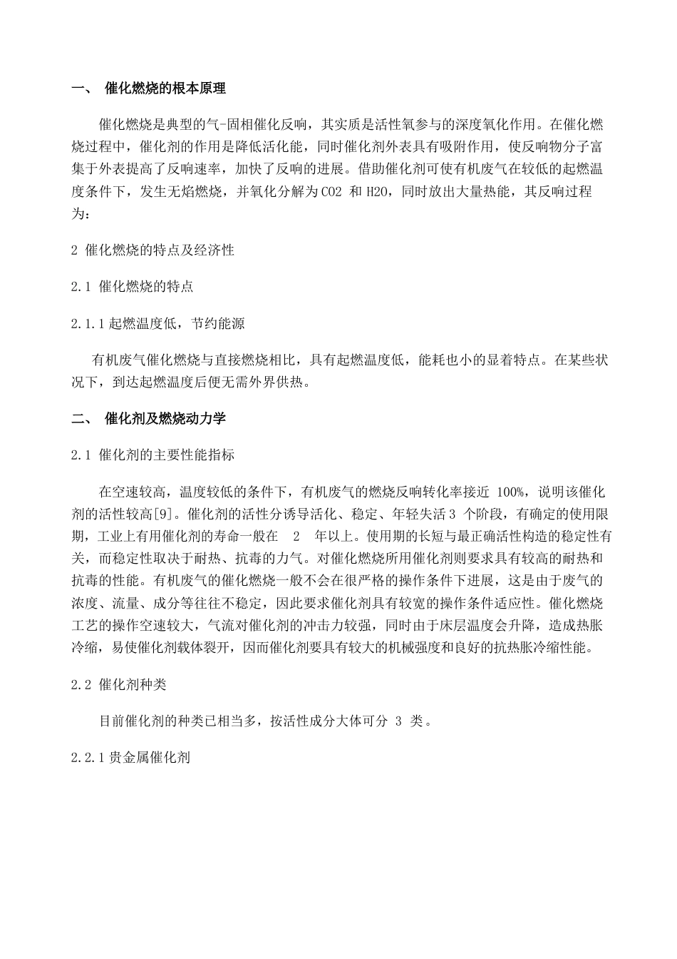 催化燃烧原理及催化剂_第1页