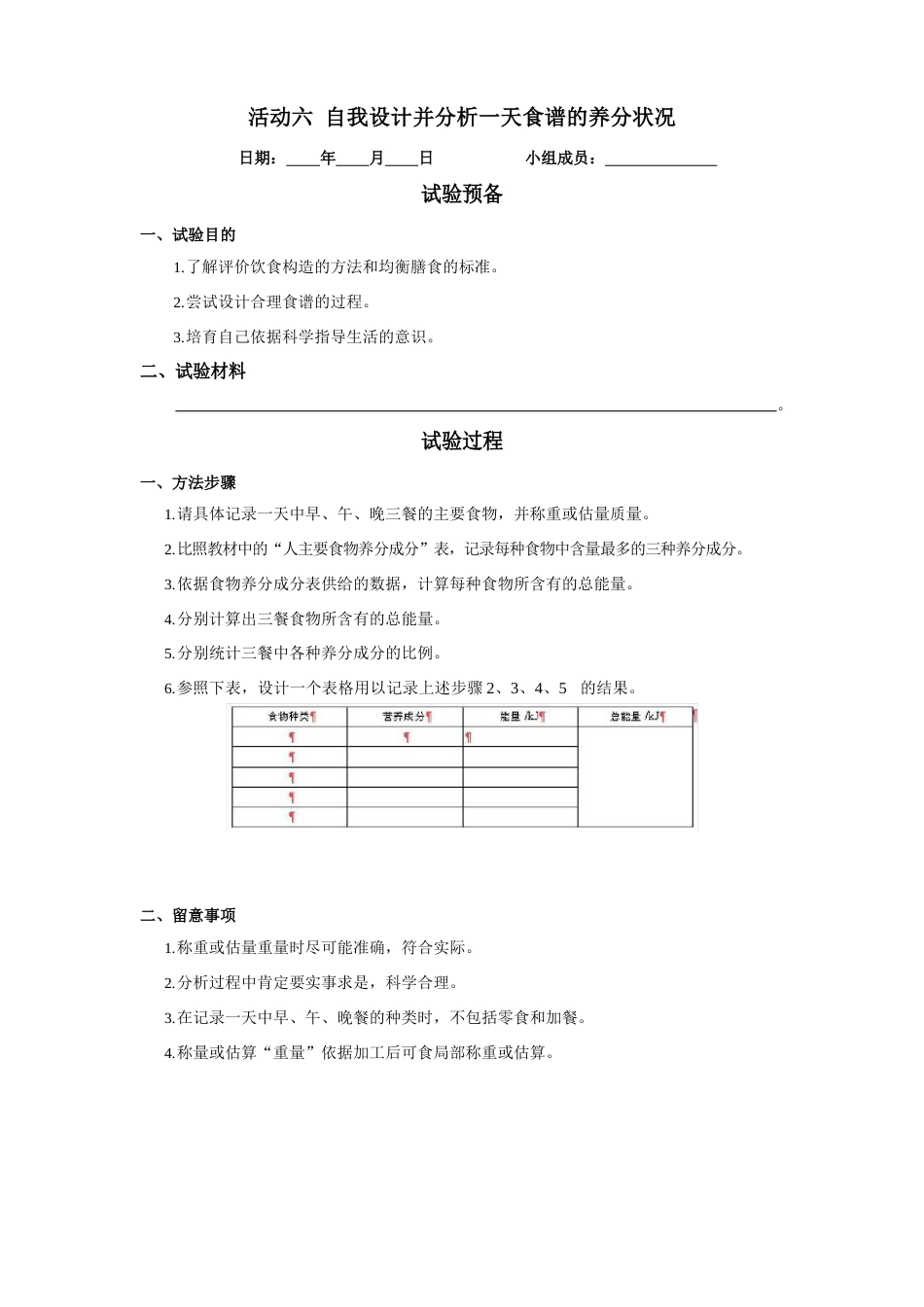 《实验报告》北师大版七年级生物(下册)活动六自我设计并分析一天食谱的营养状况_第1页