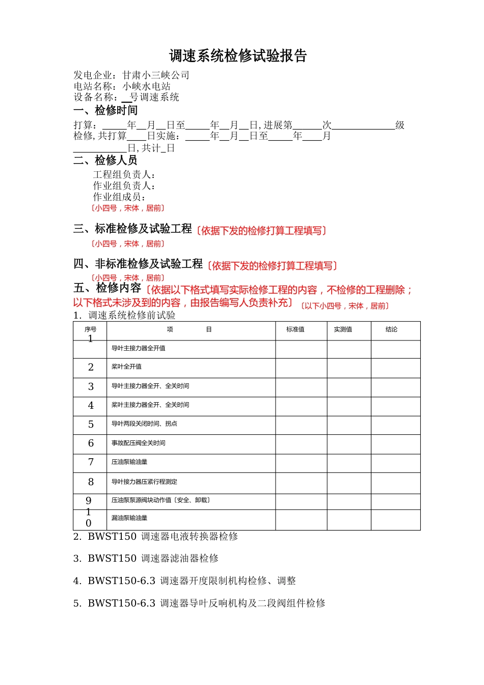 调速系统检修试验报告_第1页