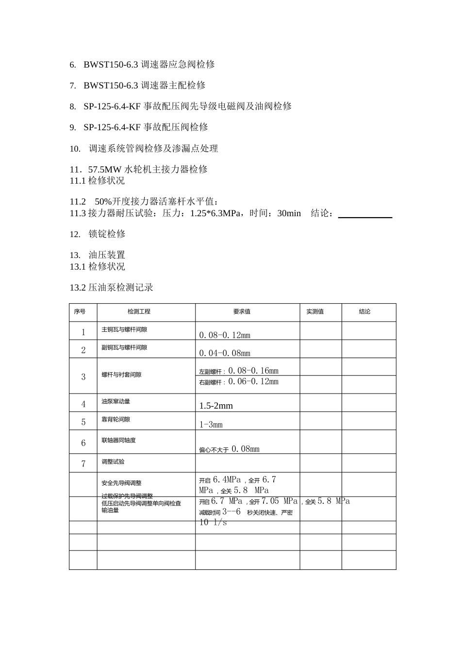 调速系统检修试验报告_第2页