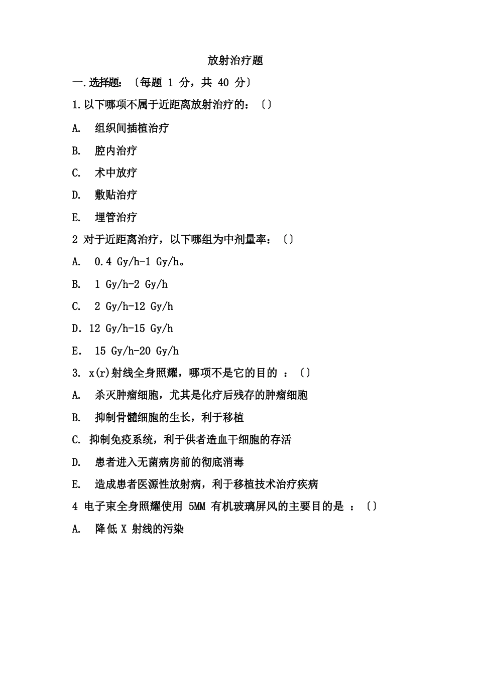 放射治疗题库_第1页