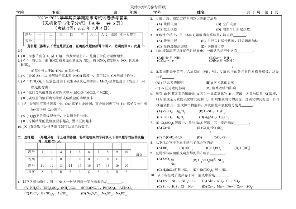 天津大学2023学年第二学期期末无机化学与化学分析考试试卷_第1页