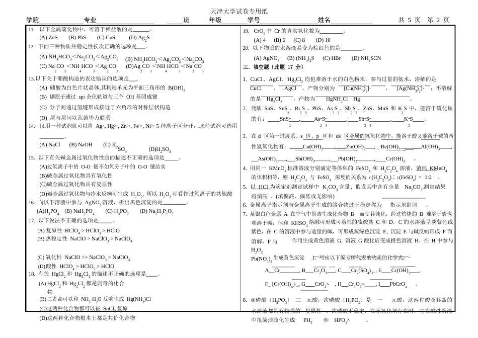 天津大学2023学年第二学期期末无机化学与化学分析考试试卷_第2页