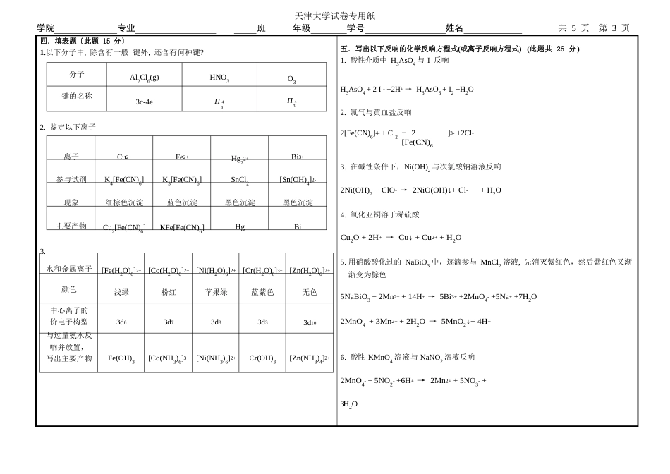 天津大学2023学年第二学期期末无机化学与化学分析考试试卷_第3页