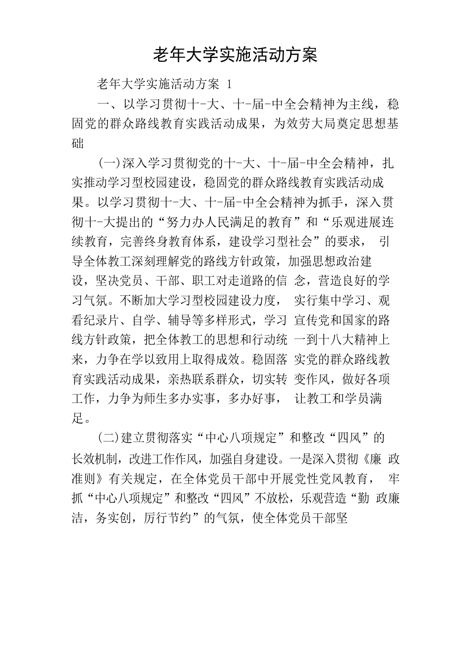老年大学实施活动方案_第1页