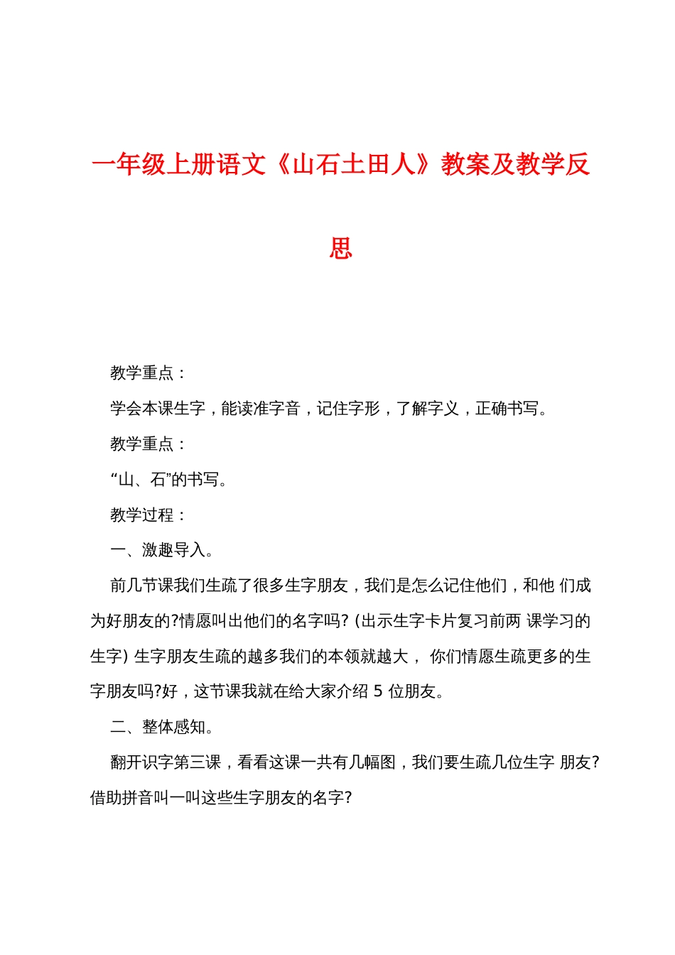 一年级上册语文《山石土田人》教案及教学反思_第1页