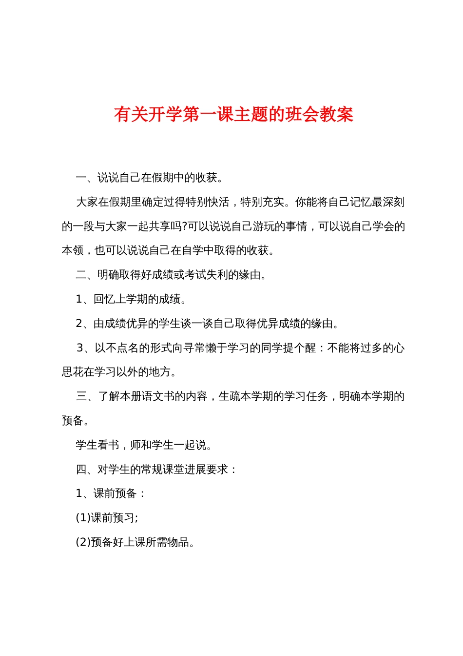 有关开学第一课主题的班会教案_第1页