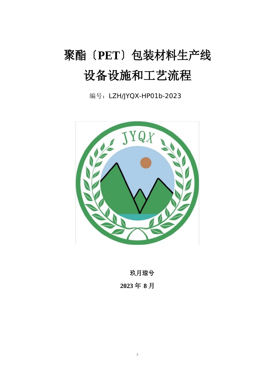 聚酯(PET)包装材料生产线原材料、设备设施及工艺流程_第1页