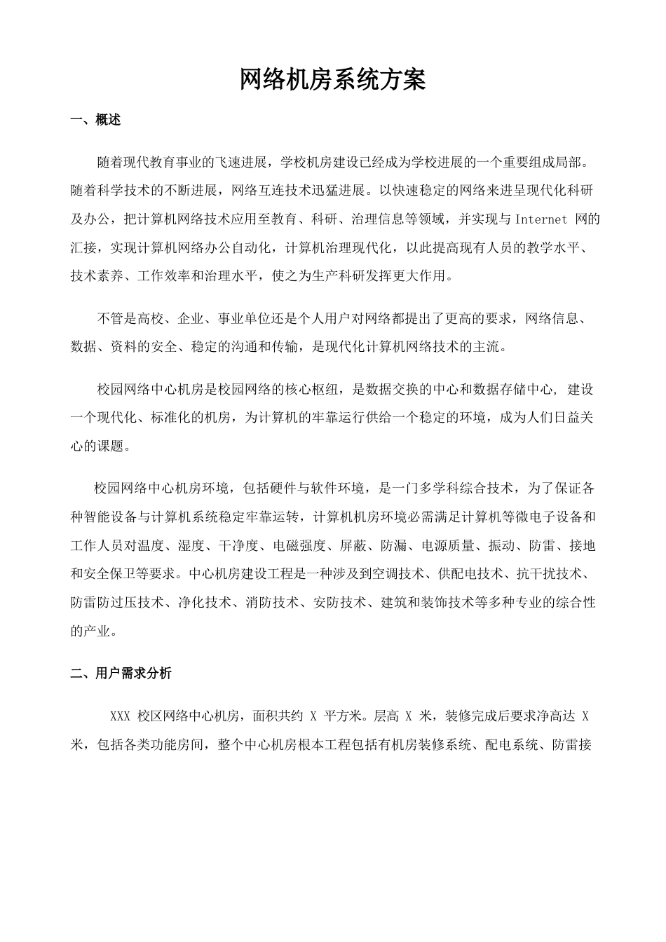 校园网络机房系统方案_第1页