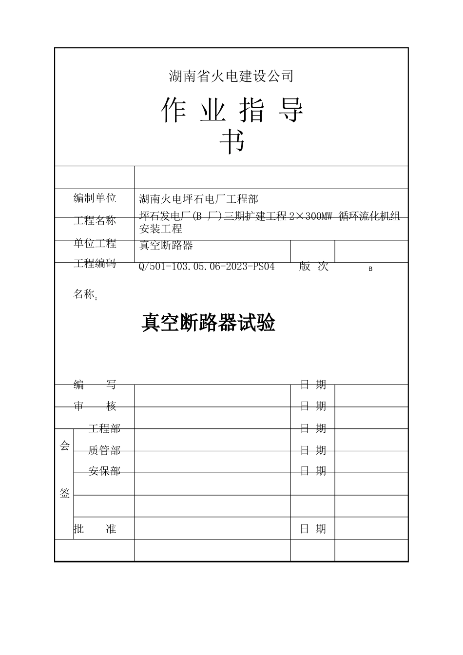 真空断路器试验指导书(电试)_第1页