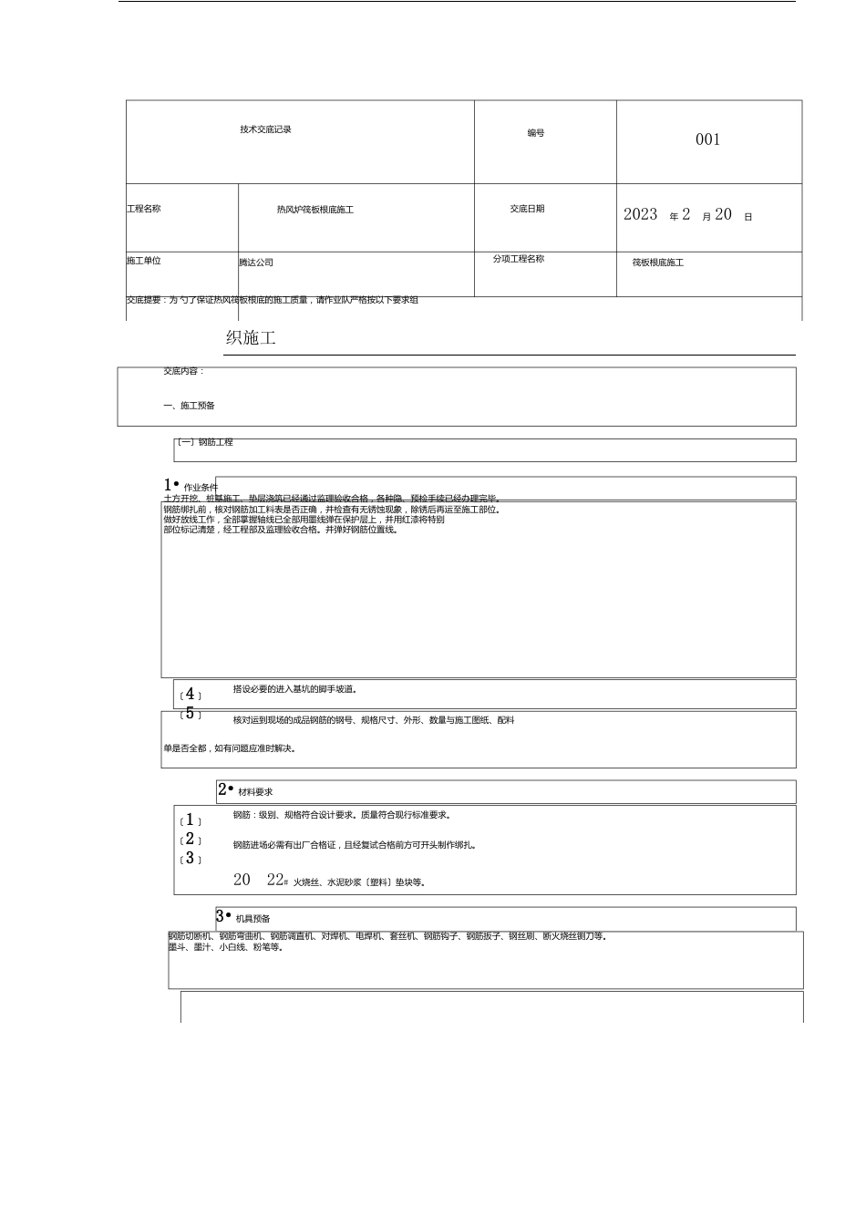 筏板基础施工技术交底_第1页