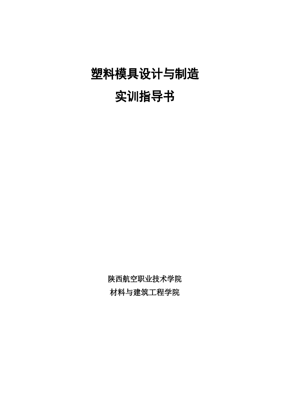 塑料模具设计与制造实验指导书_第1页