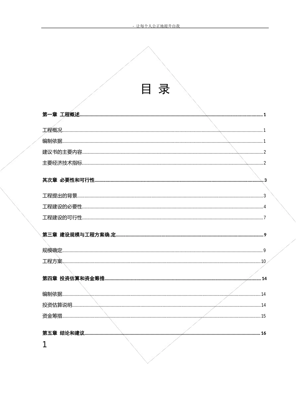 某市人民政府综合办公楼加层改造项目可行性研究报告_第1页