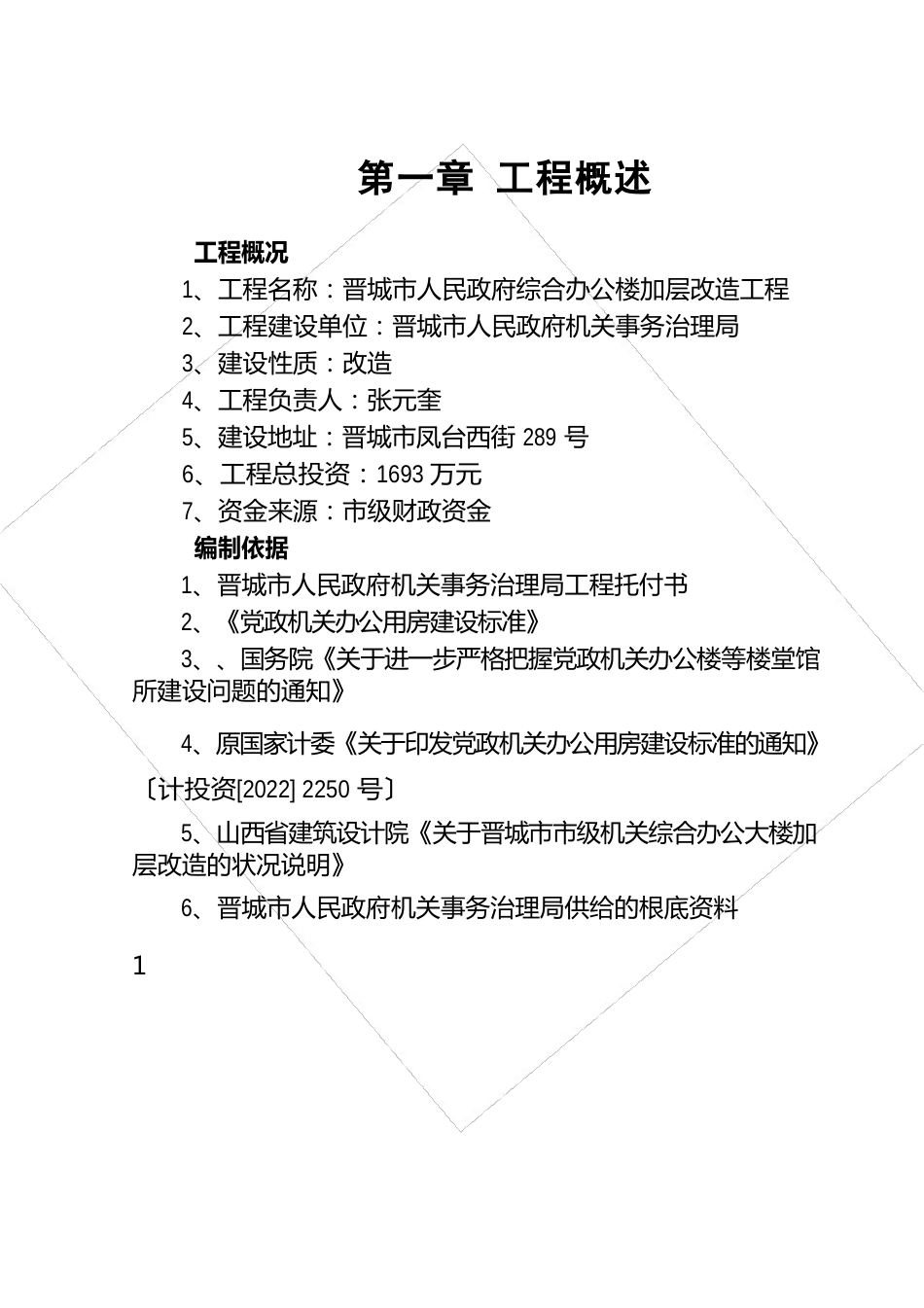 某市人民政府综合办公楼加层改造项目可行性研究报告_第3页