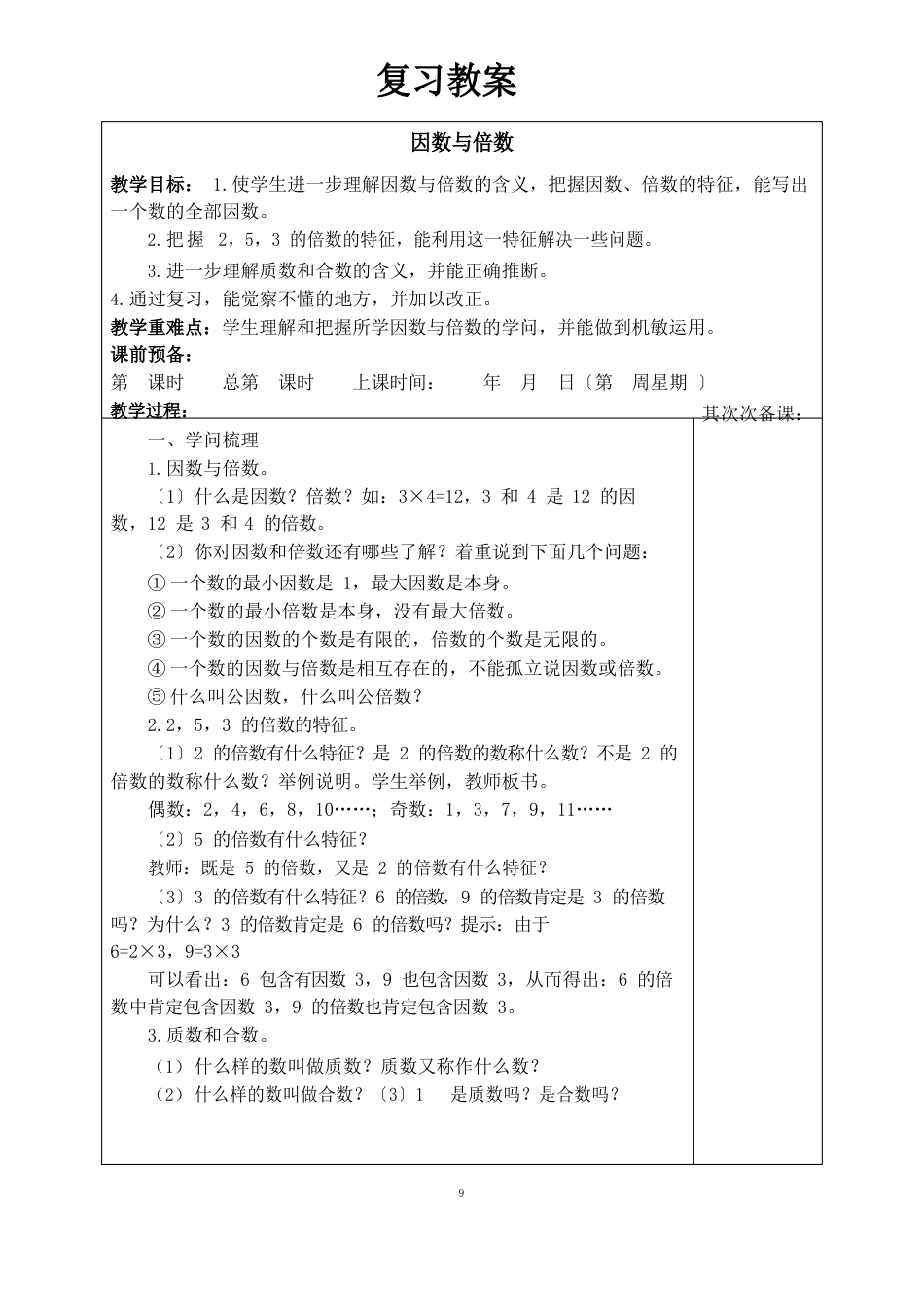部编版五年级下册数学复习教案_第1页