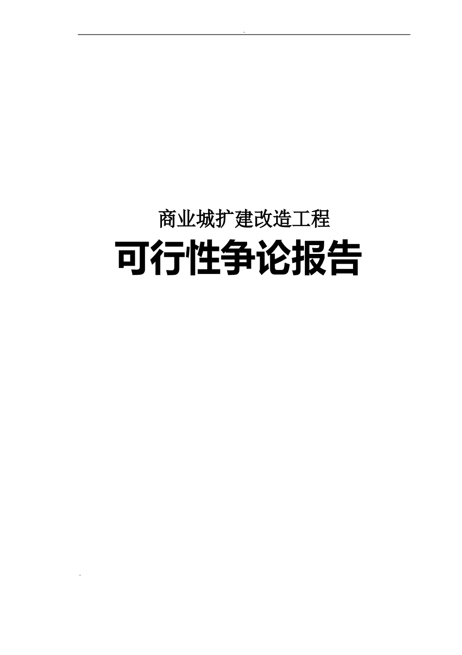 商业城扩建改造项目可行性研究报告_第1页