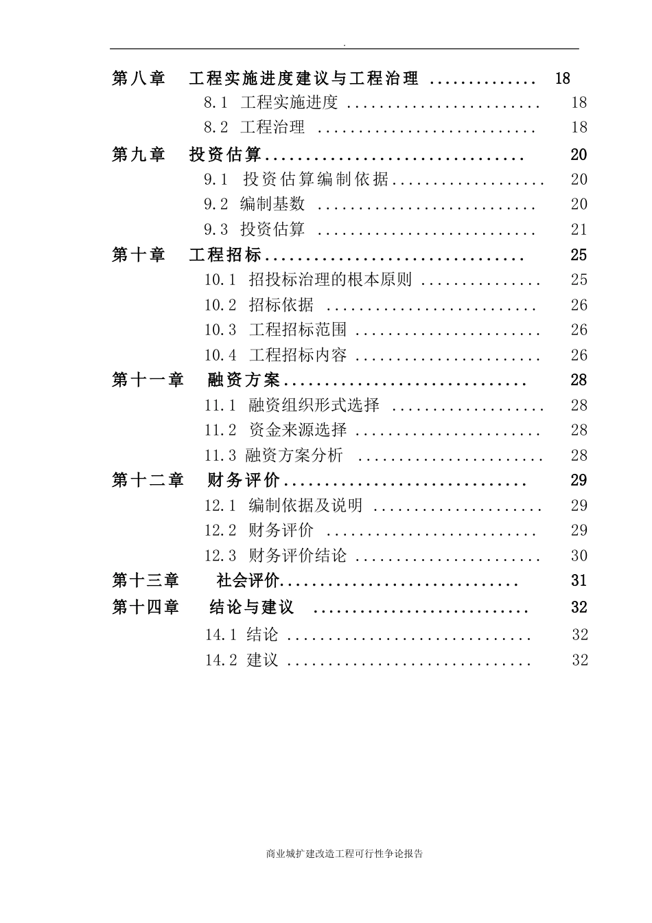 商业城扩建改造项目可行性研究报告_第3页