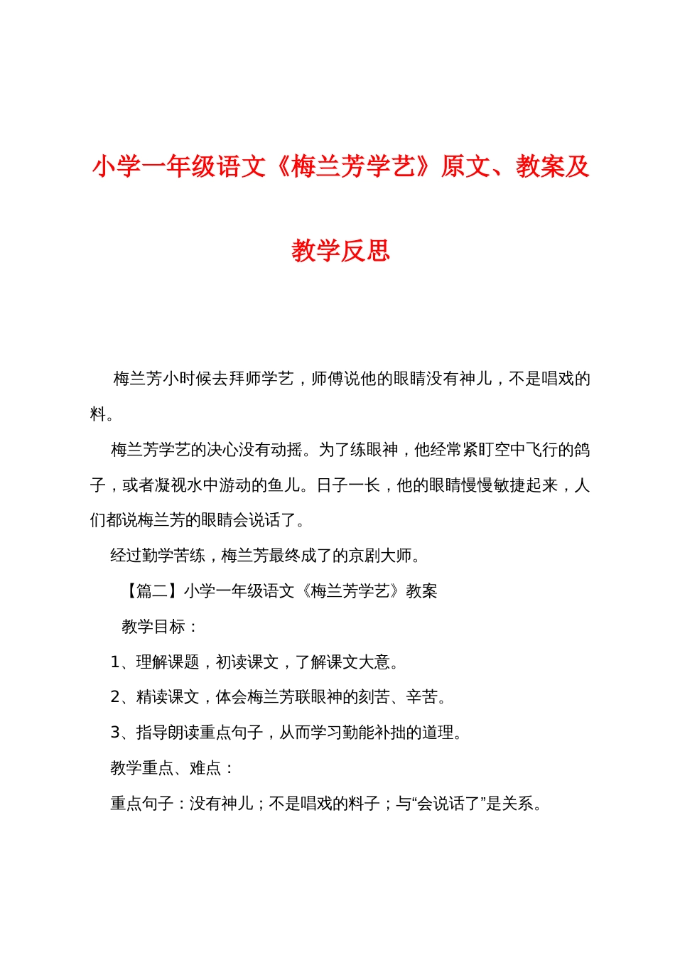 小学一年级语文《梅兰芳学艺》原文教案及教学反思_第1页