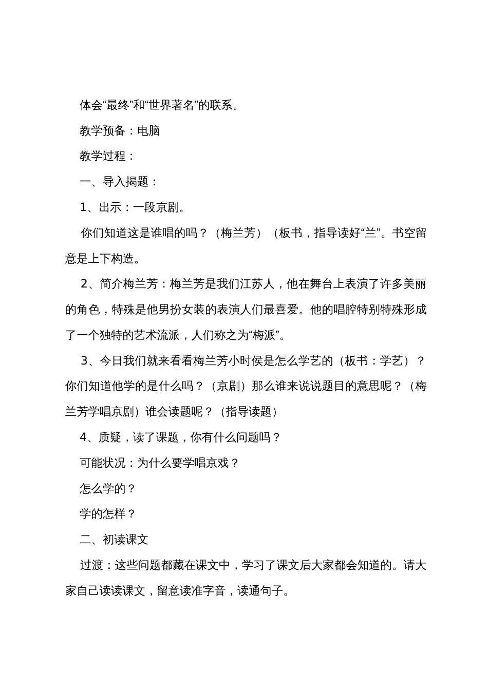 小学一年级语文《梅兰芳学艺》原文教案及教学反思_第2页