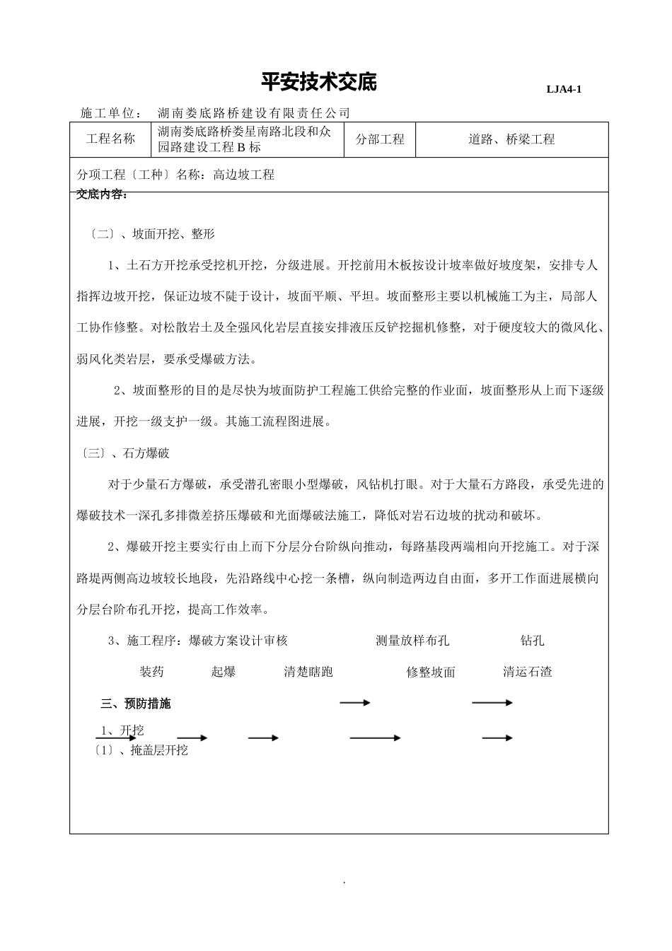 高边坡工程安全技术交底_第2页