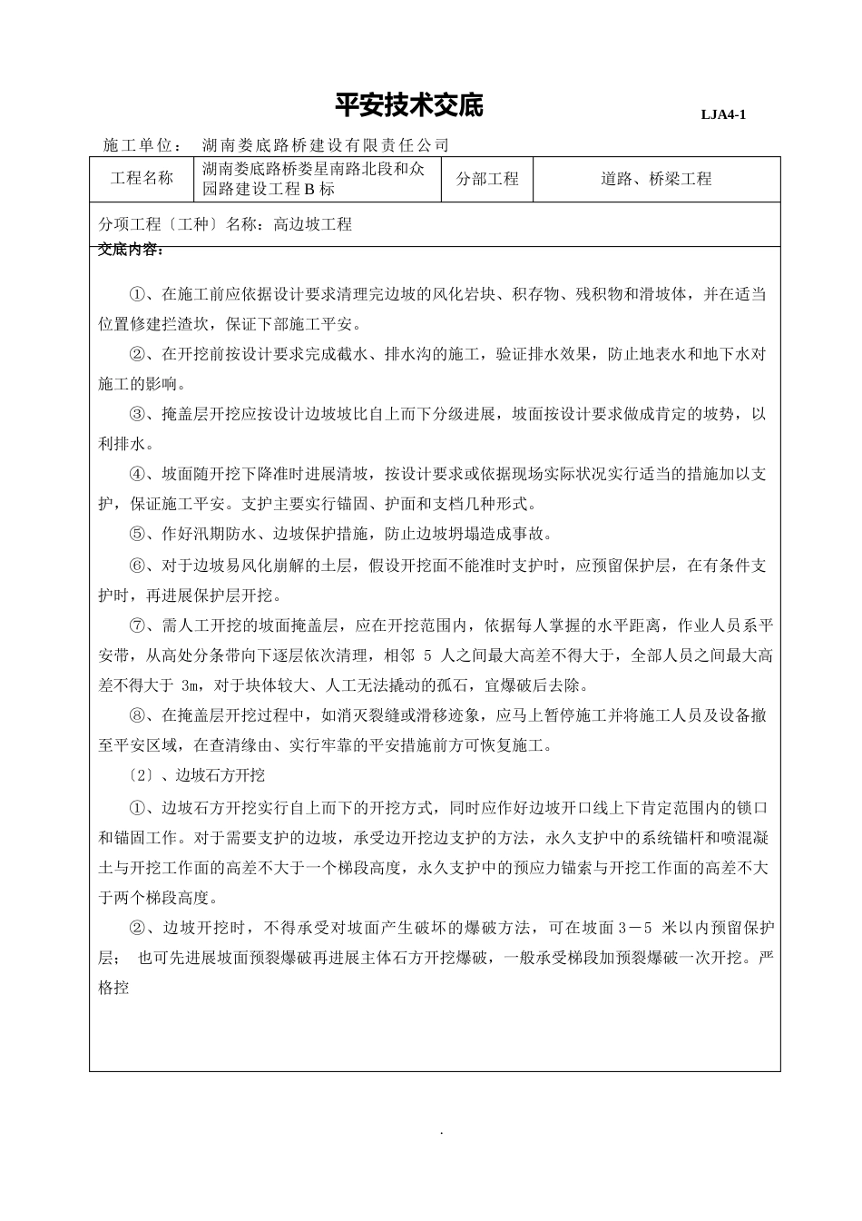 高边坡工程安全技术交底_第3页